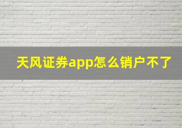 天风证券app怎么销户不了