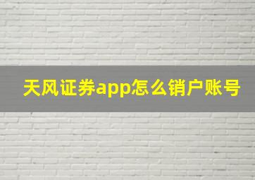 天风证券app怎么销户账号