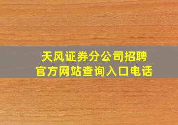 天风证券分公司招聘官方网站查询入口电话