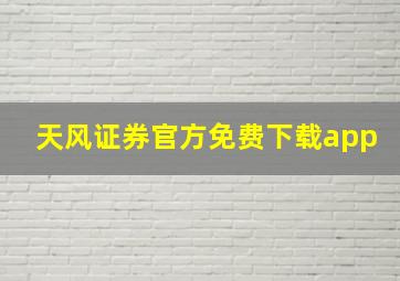 天风证券官方免费下载app