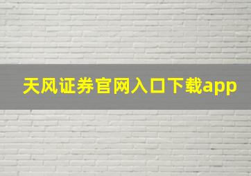 天风证券官网入口下载app