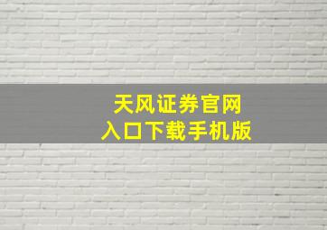 天风证券官网入口下载手机版