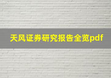 天风证券研究报告全览pdf