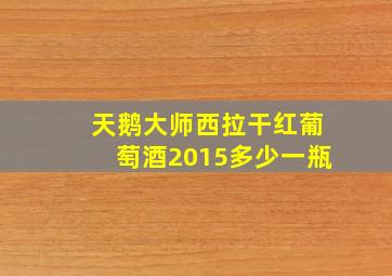 天鹅大师西拉干红葡萄酒2015多少一瓶