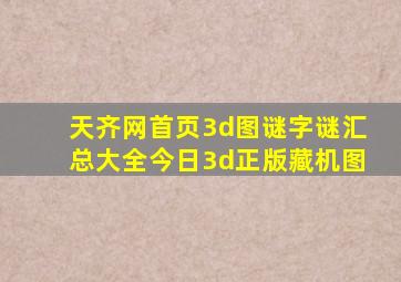 天齐网首页3d图谜字谜汇总大全今日3d正版藏机图