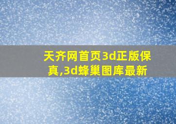 天齐网首页3d正版保真,3d蜂巢图库最新