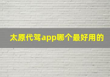 太原代驾app哪个最好用的