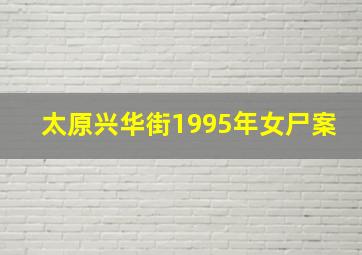 太原兴华街1995年女尸案