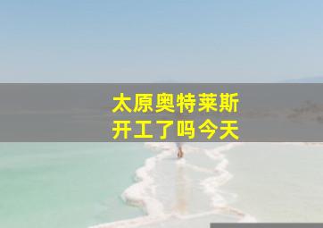 太原奥特莱斯开工了吗今天