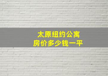 太原纽约公寓房价多少钱一平