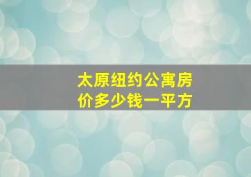 太原纽约公寓房价多少钱一平方