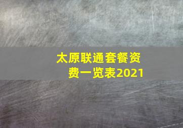 太原联通套餐资费一览表2021