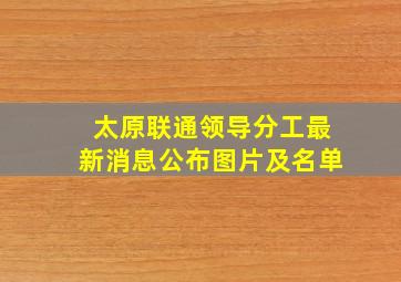 太原联通领导分工最新消息公布图片及名单