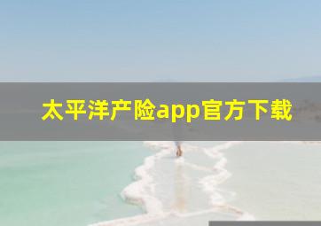 太平洋产险app官方下载