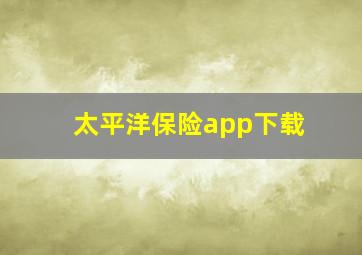 太平洋保险app下载