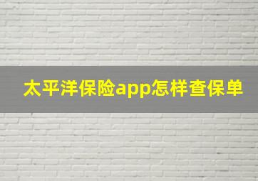 太平洋保险app怎样查保单