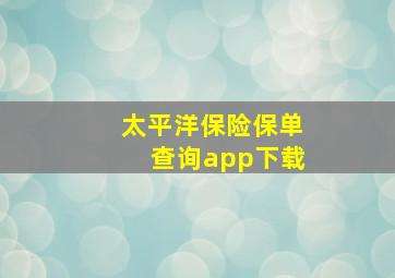 太平洋保险保单查询app下载