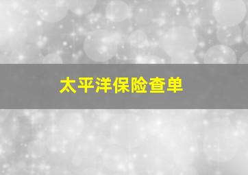 太平洋保险查单