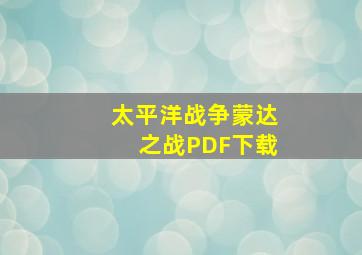 太平洋战争蒙达之战PDF下载