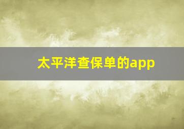 太平洋查保单的app