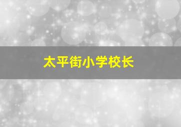 太平街小学校长