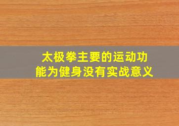 太极拳主要的运动功能为健身没有实战意义