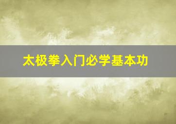 太极拳入门必学基本功