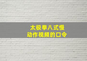 太极拳八式慢动作视频的口令