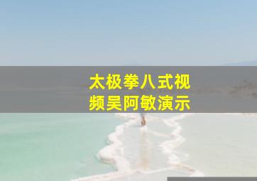 太极拳八式视频吴阿敏演示