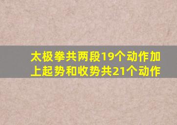 太极拳共两段19个动作加上起势和收势共21个动作