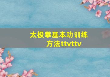 太极拳基本功训练方法ttvttv