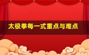 太极拳每一式重点与难点