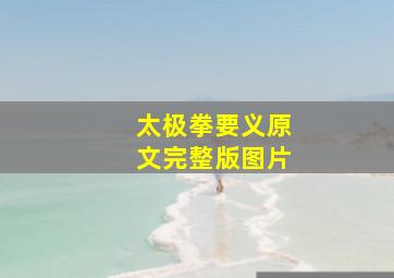 太极拳要义原文完整版图片