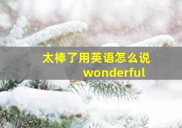 太棒了用英语怎么说wonderful