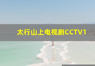 太行山上电视剧CCTV1