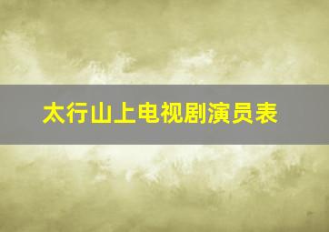 太行山上电视剧演员表