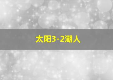 太阳3-2湖人