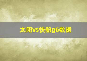 太阳vs快船g6数据