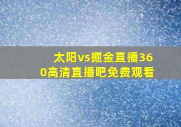 太阳vs掘金直播360高清直播吧免费观看