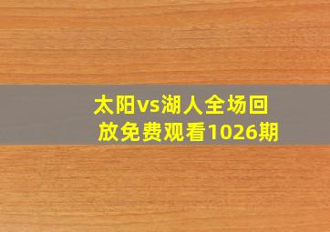 太阳vs湖人全场回放免费观看1026期