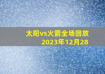 太阳vs火箭全场回放2023年12月28