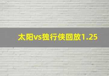 太阳vs独行侠回放1.25