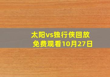 太阳vs独行侠回放免费观看10月27日