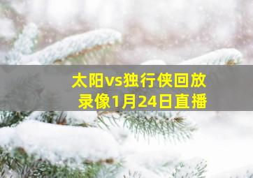 太阳vs独行侠回放录像1月24日直播