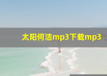 太阳何洁mp3下载mp3