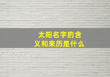 太阳名字的含义和来历是什么