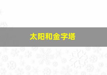 太阳和金字塔