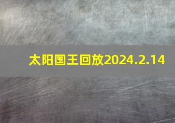 太阳国王回放2024.2.14