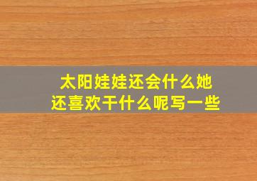 太阳娃娃还会什么她还喜欢干什么呢写一些