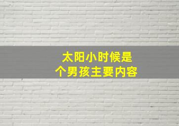 太阳小时候是个男孩主要内容